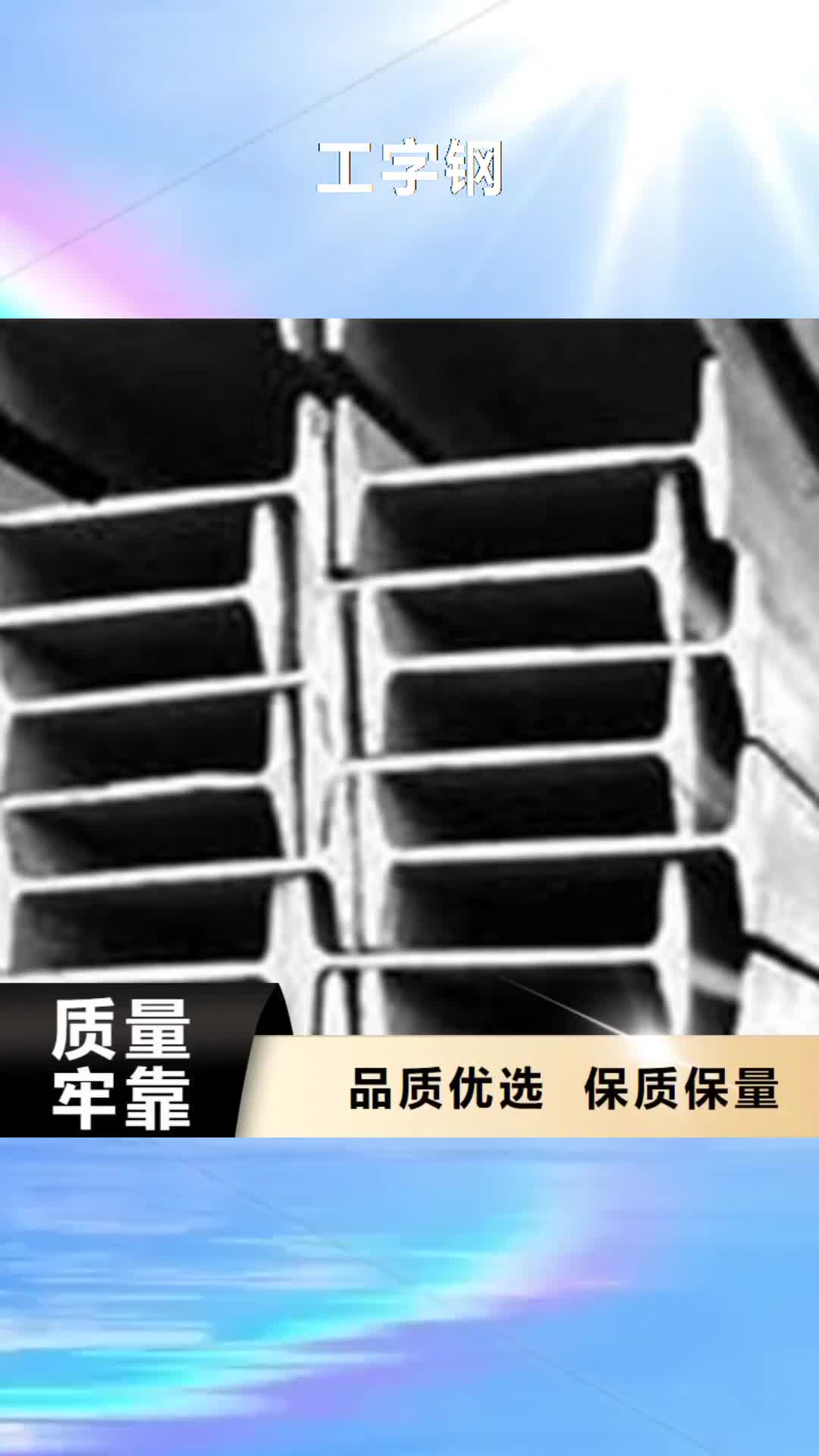 茂名【工字钢】,热镀锌工字钢专注生产N年