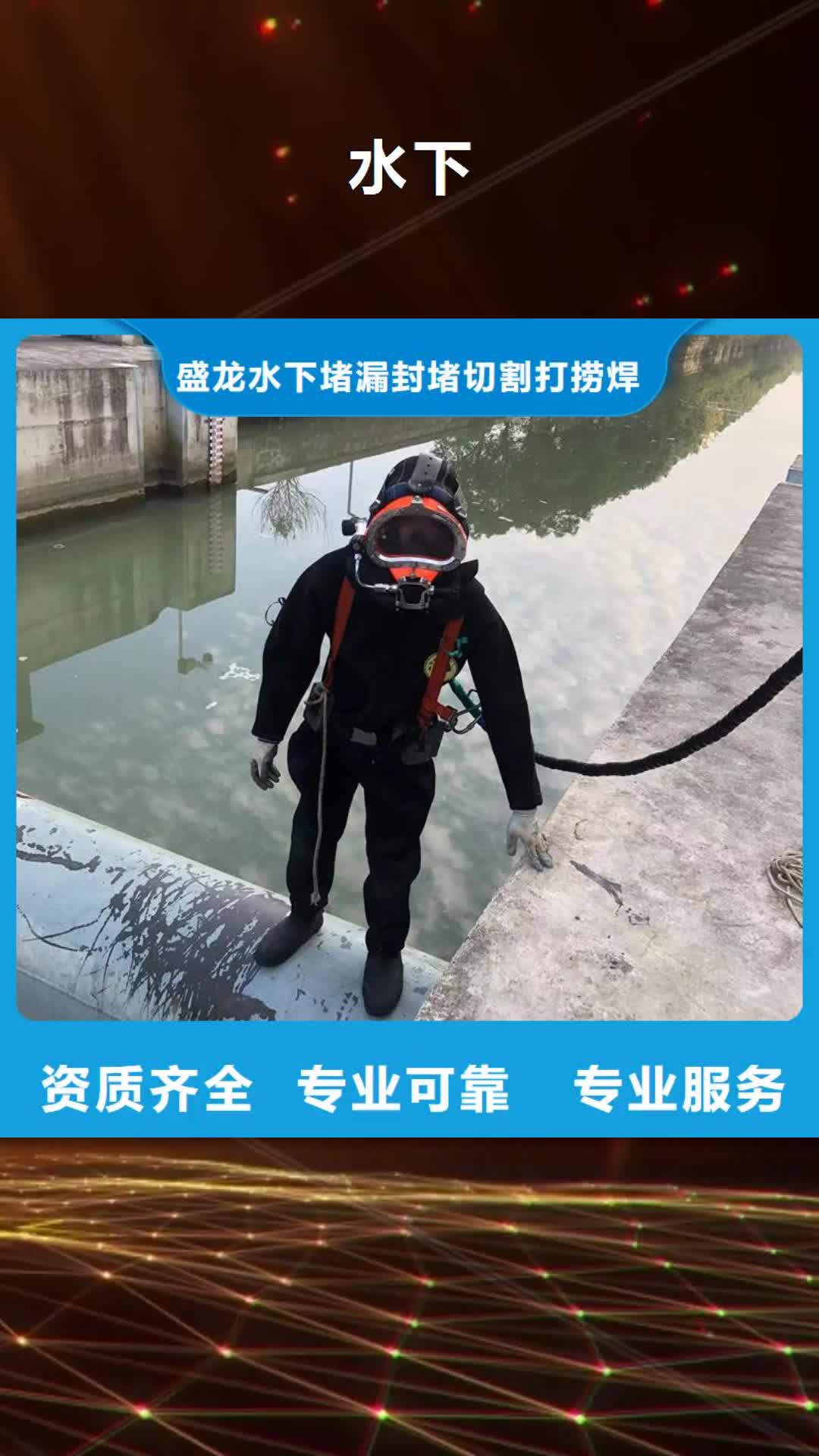 邯郸【水下】,水下切割公司比同行便宜