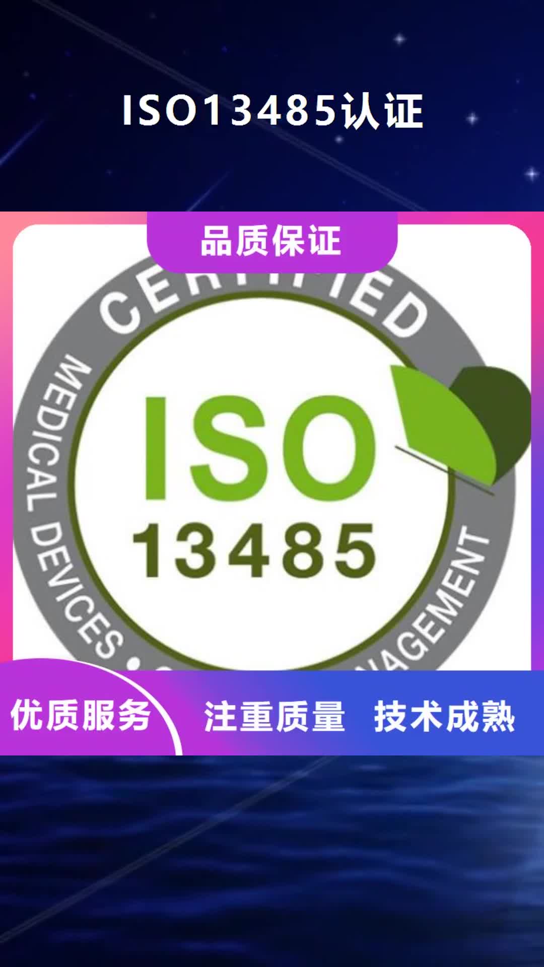 【甘肃 ISO13485认证专业】