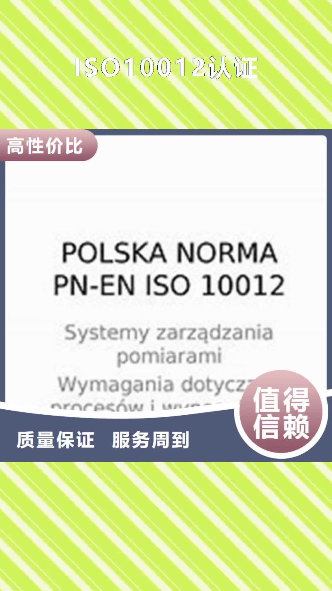 绍兴【ISO10012认证】-IATF16949认证24小时为您服务