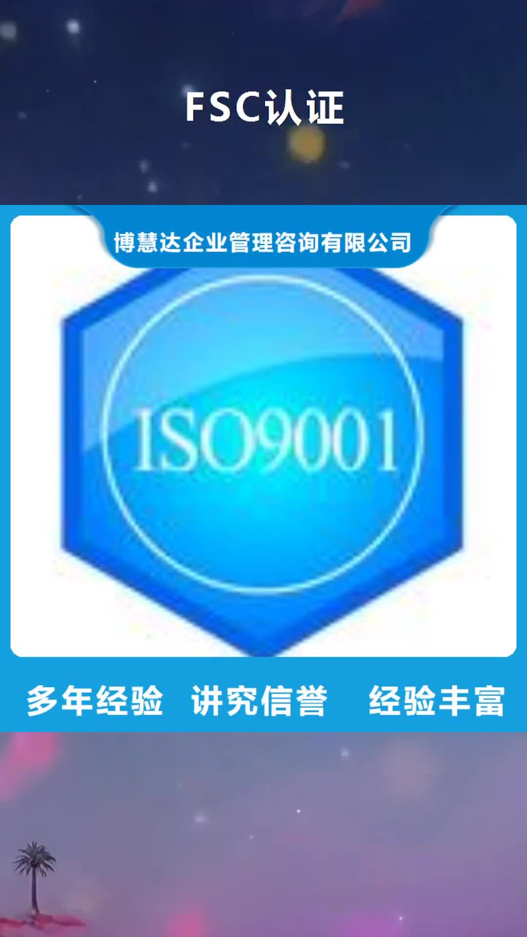 晋中 FSC认证-【ISO13485认证】诚信