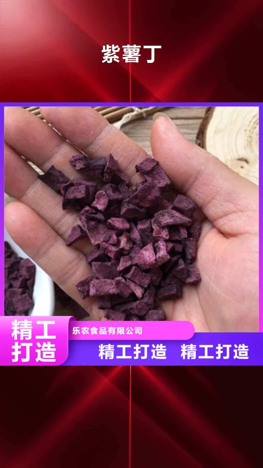 贵州【紫薯丁】,紫薯粉厂家一站式厂家