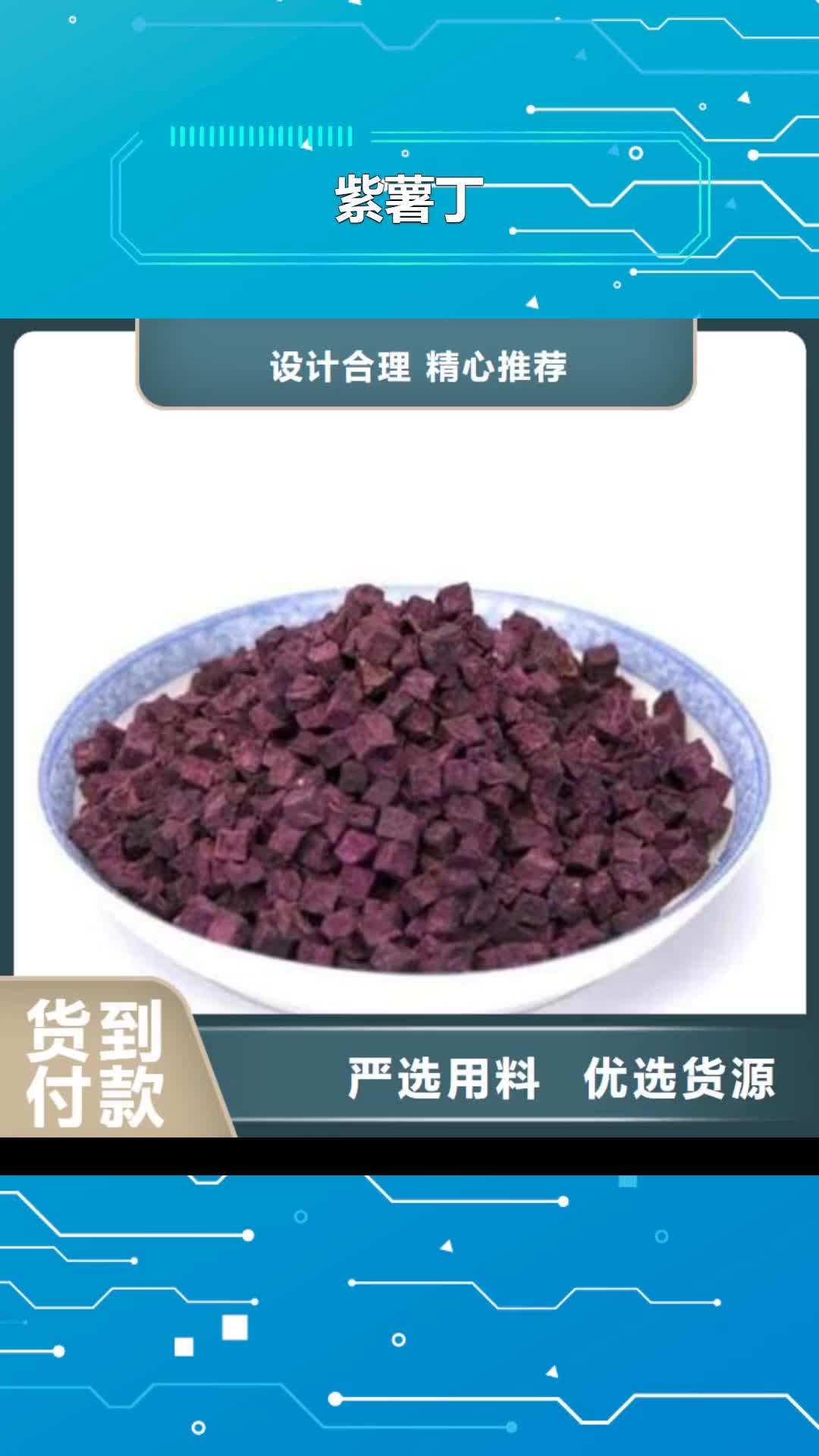 绵阳【紫薯丁】,胡萝卜粉厂家好品质选我们