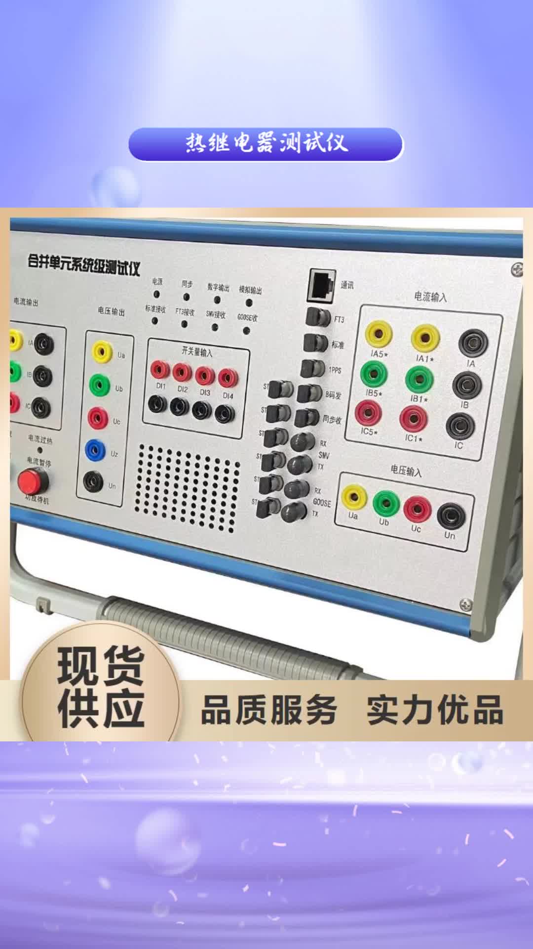 佛山【热继电器测试仪】,配电终端检测装置行业优选