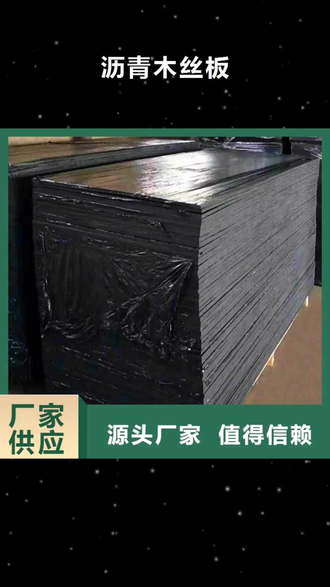 德宏【沥青木丝板】,聚丙烯纤维保障产品质量