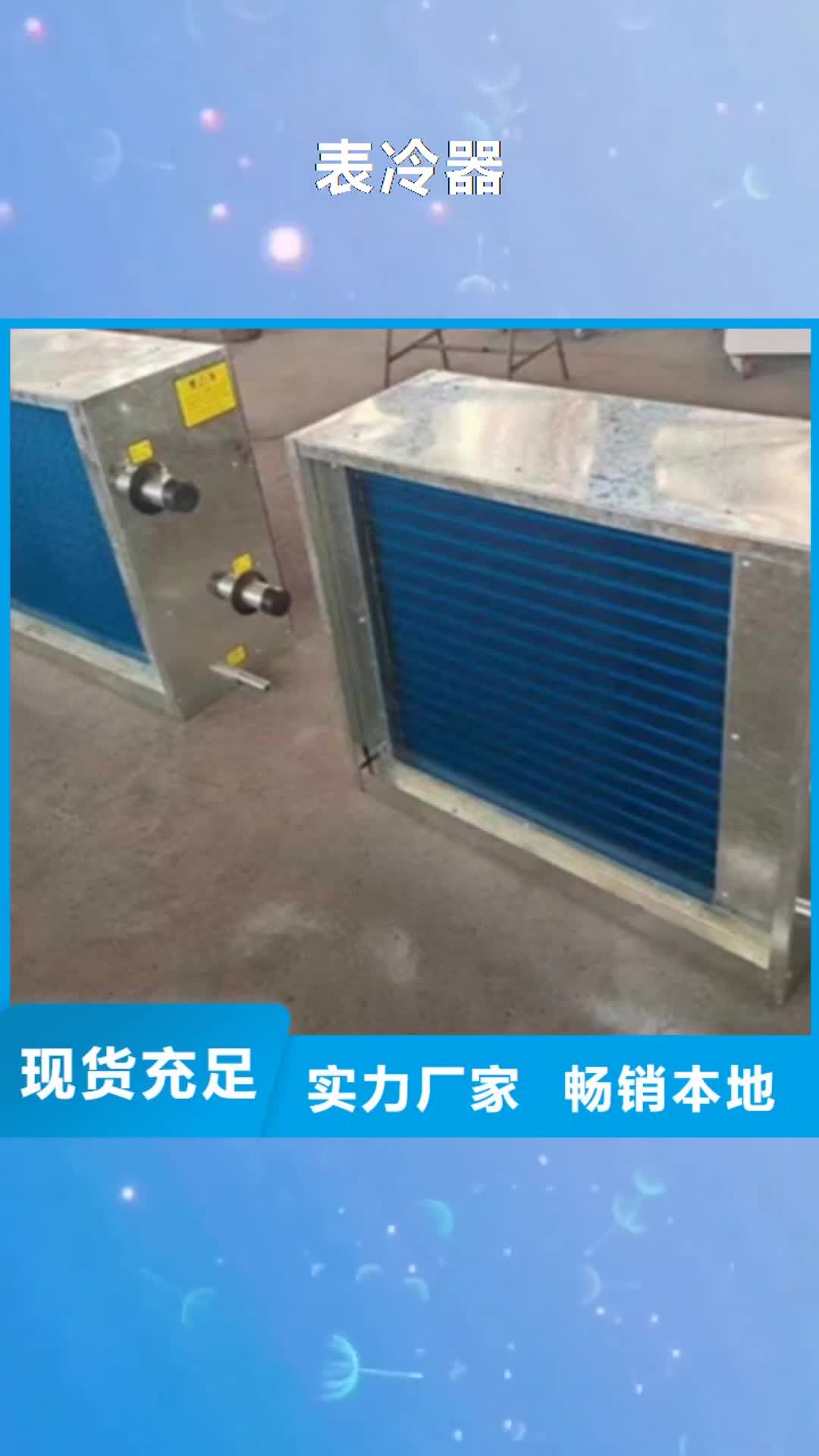 济南【表冷器】_铜管表冷器客户信赖的厂家