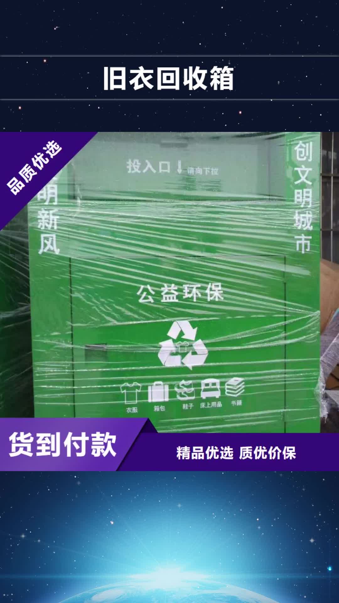 上海【旧衣回收箱】_乡村振兴牌优质货源