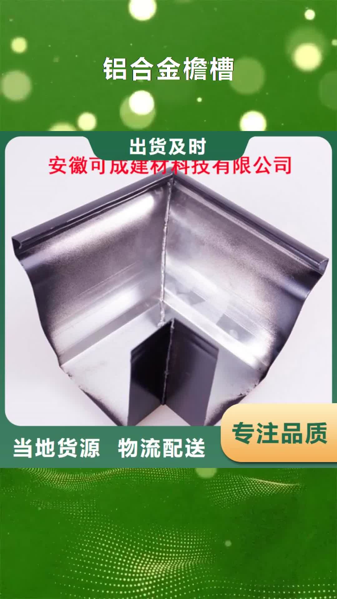 广州 铝合金檐槽-【铝合金雨水槽】支持定制